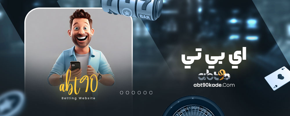 اي بي تي