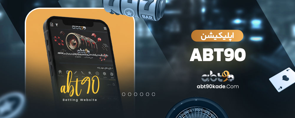 اپلیکیشن abt90
