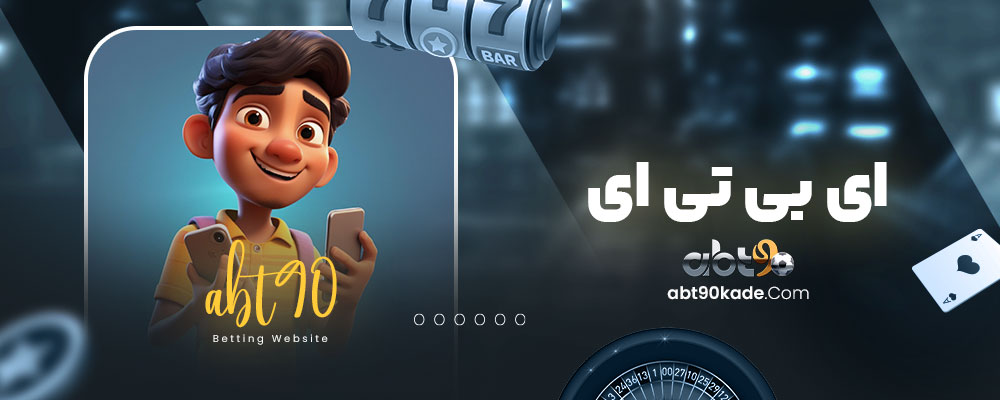 ای بی تی ای
