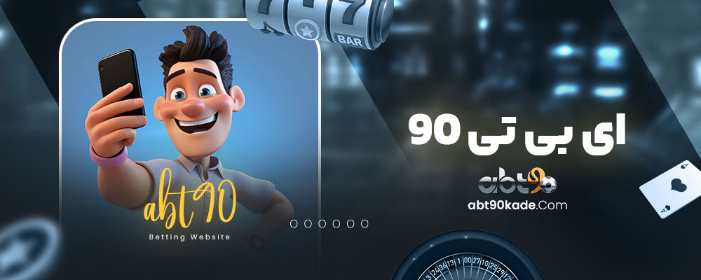 ای بی تی ۹۰ 