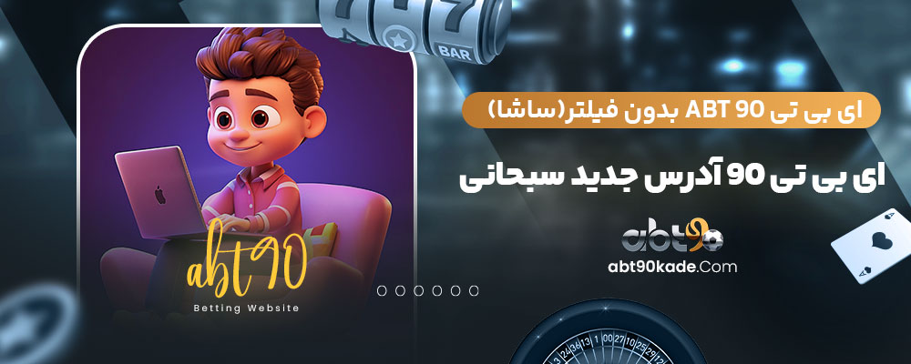 ای بی تی ABT 90 بدون فیلتر(ساشا) ای بی تی ۹۰ آدرس جدید سبحانی