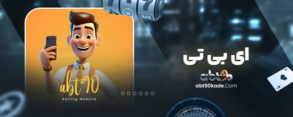 ای بی تی 