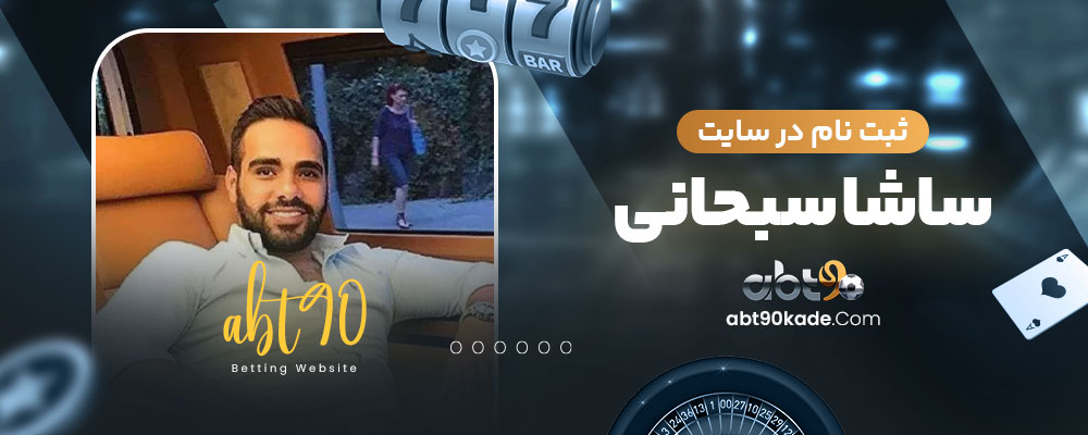 ثبت نام در سایت ساشا سبحانی