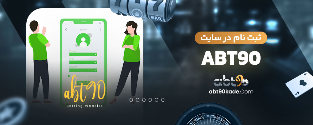 ثبت نام در سایت abt90