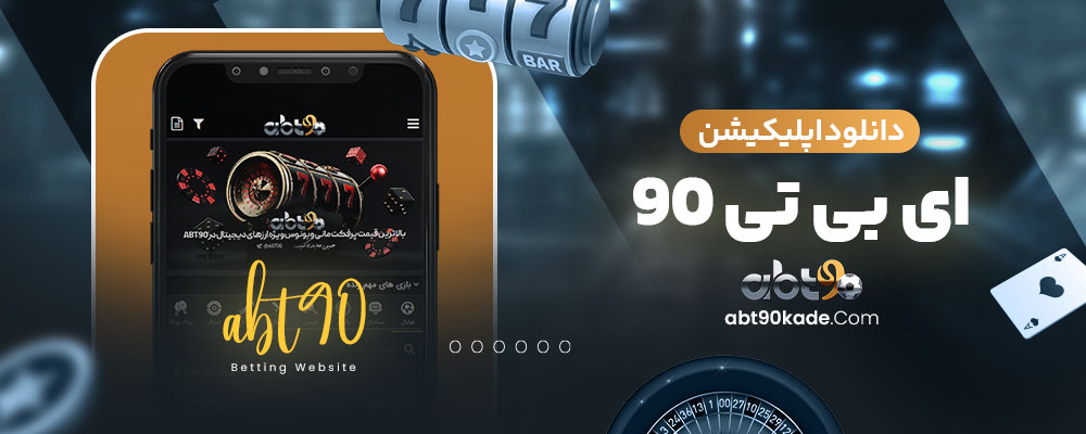 دانلود اپلیکیشن ای بی تی ۹۰