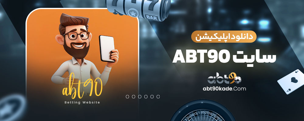 دانلود اپلیکیشن سایت abt90