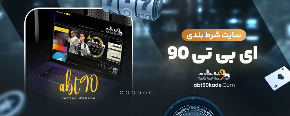 سایت شرط بندی ای بی تی 90