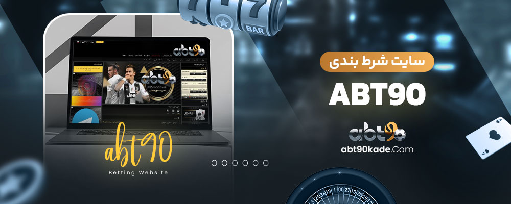 سایت شرط بندی abt90